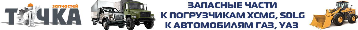 Компания «ТриумфДеталь» — Каталоги запчастей к автомобилям ГАЗ, УАЗ и погрузчикам XCMG, SDLG